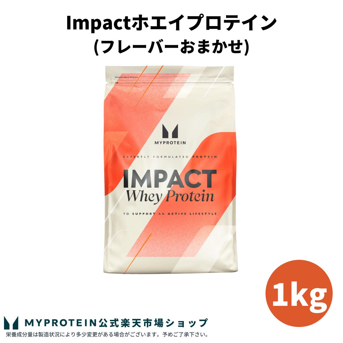 ゆうまま　マイプロテイン　インパクト　ホエイプロテイン　2点 楽天市場】マイプロテイン インパクトホエイ プロテイン 2,250g