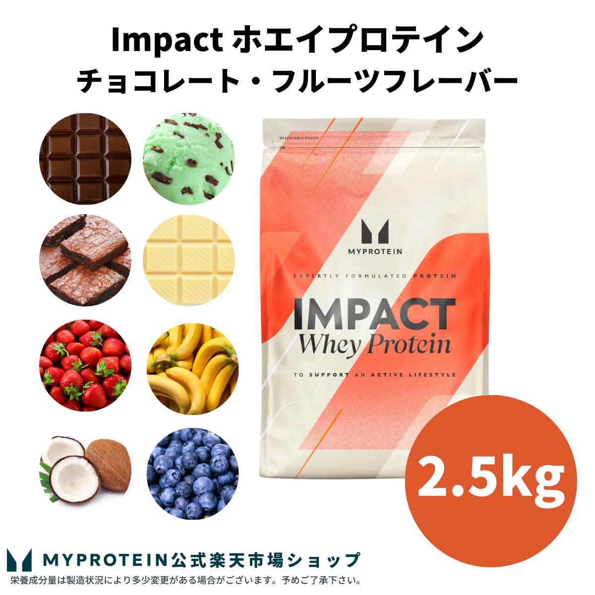 楽天市場】マイプロテイン Impact ホエイ アイソレート（WPI） 2.5kg 
