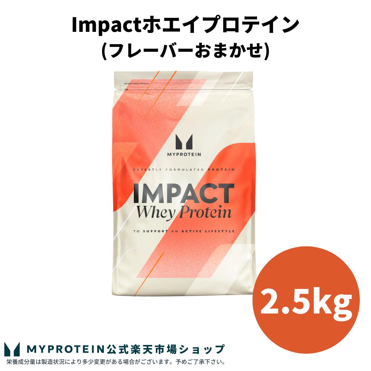 楽天市場】≪2250g≫【MYPROTEIN】マイプロテイン インパクト