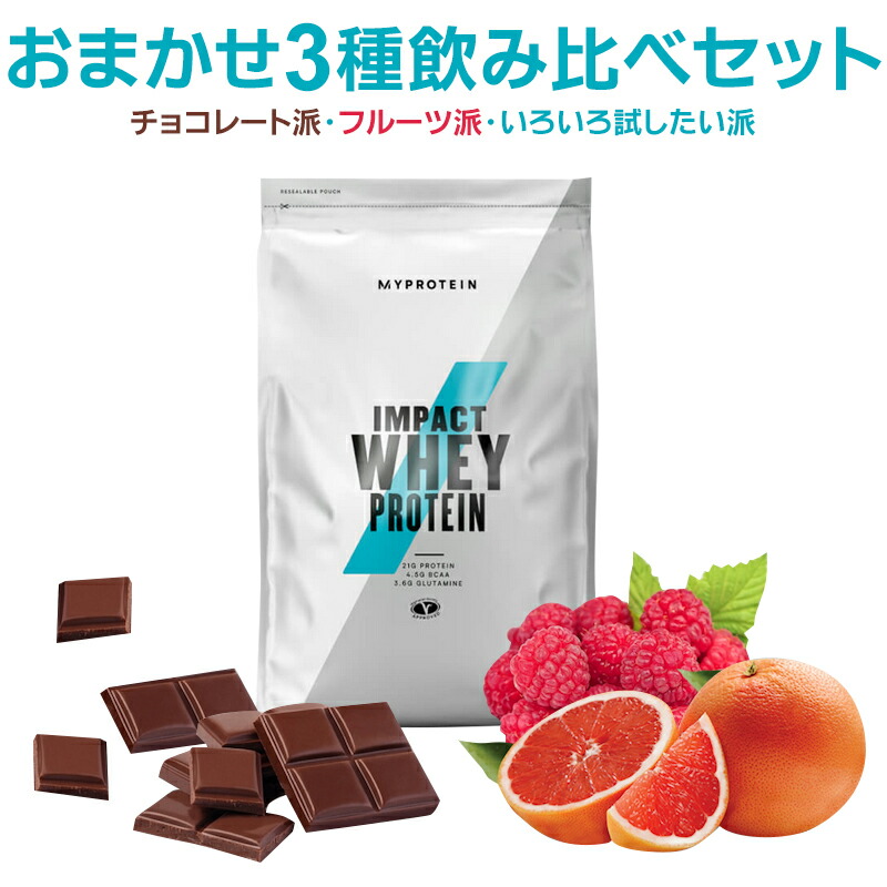 マイプロテイン 公式 【MyProtein】　送料無料　Impact　ホエイプロテイン　おまかせ3種飲み比べセット　１kg　&times;3袋　　プロテイン　3kg　チョコレート　フルーツ　たんぱく質　お試し