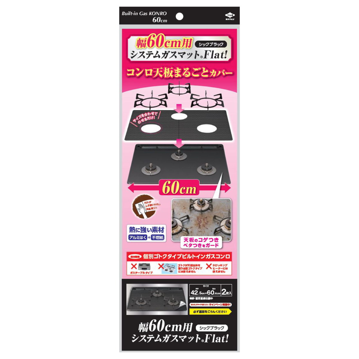【送料込・まとめ買い×12個セット】東洋アルミ 幅60cm用 システムガスマット Flat! シックブラック 2枚入