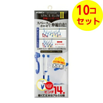 【送料込】 キクロン スペーススリム2 伸縮ハンガー 14ピンチ &times;10個セット｜マイレピ　P＆Gストア