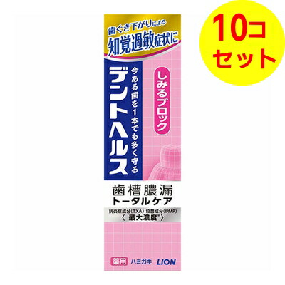 【送料込】 ライオン デントヘルス 薬用 ハミガキ しみるブロック 85g ×10個セット