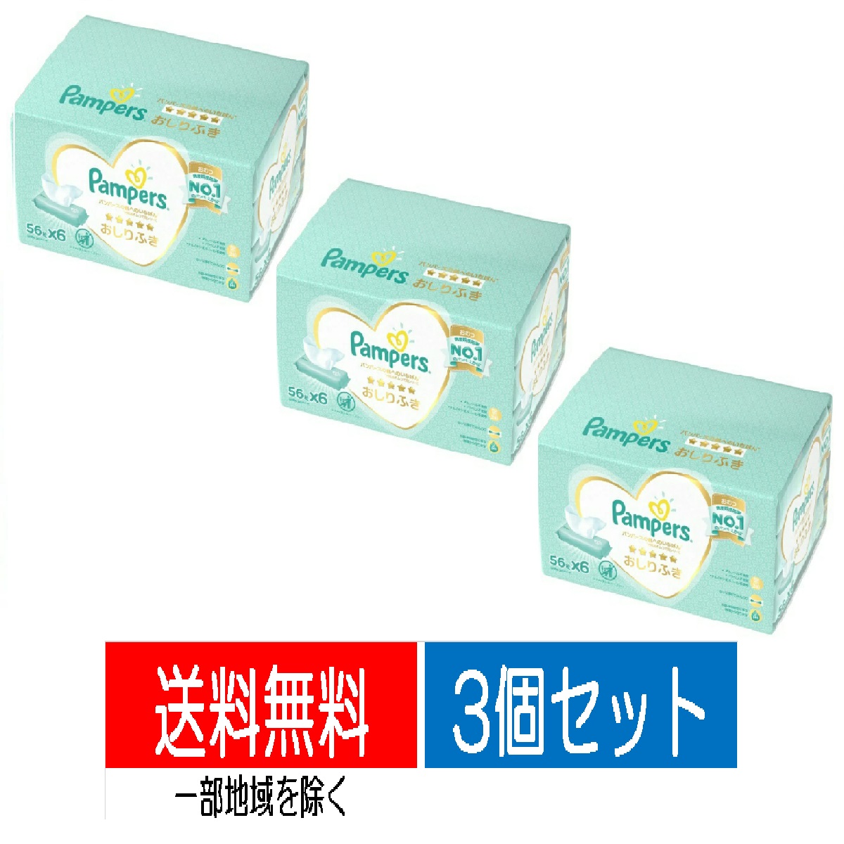 Ｐ Ｇ パンパース 肌へのいちばん おしりふき 56枚×6個入り ×3個パック 4902430835725 大流行中！