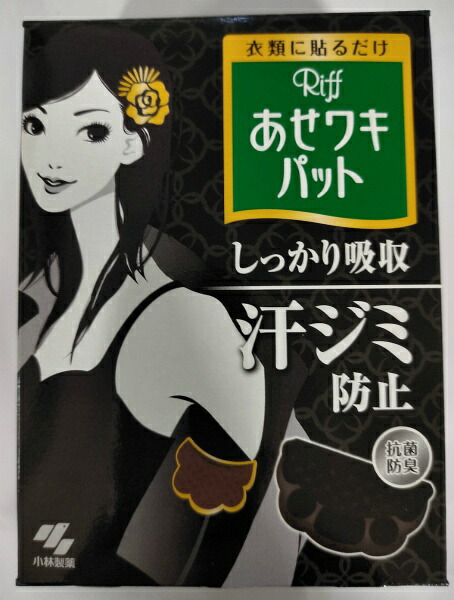 大切な人へのギフト探し 小林製薬 あせワキパット Riff リフ ブラック 10組 20枚 薄さわずか約1mmの衣類に貼る汗取りパッド  4987072026298 www.agroservet.com