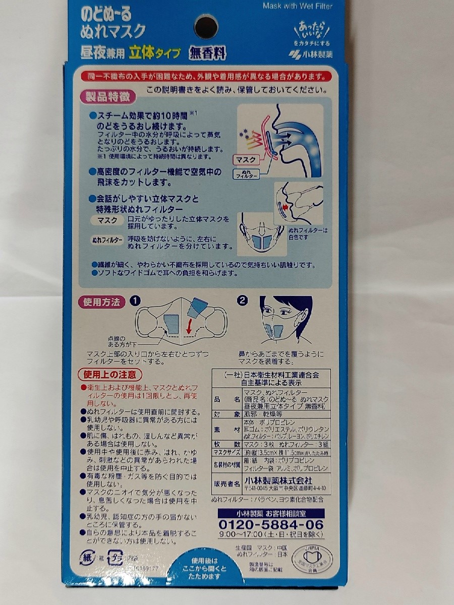 小林製薬 のどぬ～る ぬれマスク 昼夜兼用 立体タイプ 無香料 3セット