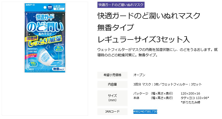 楽天市場 数量限定 白元アース 快適ガード のど潤いぬれマスク 無香タイプ レギュラーサイズ ３セット入 ３回分 立体タイプ 4902407581730 無くなり次第終了 マイレピ P Gストア