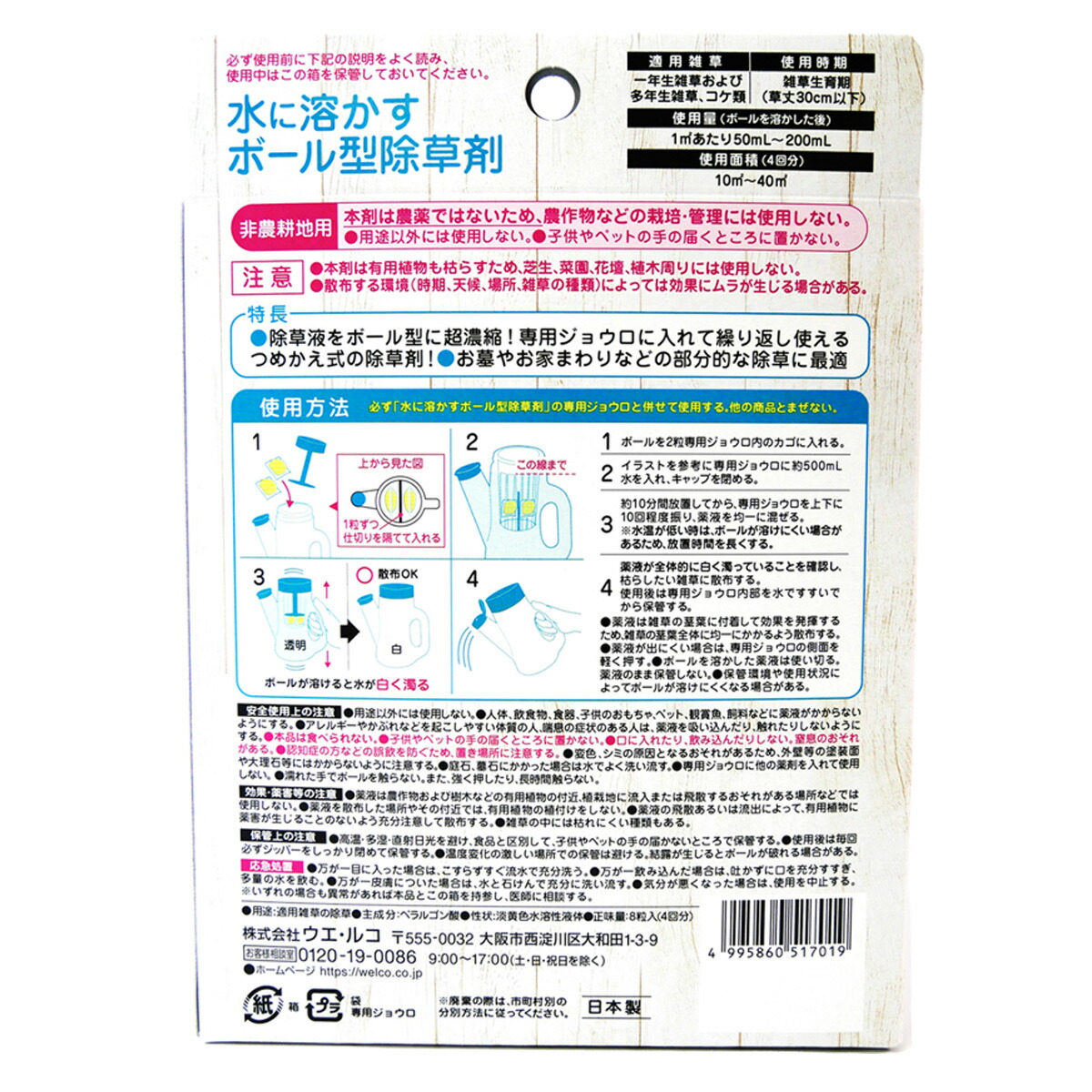 季節のおすすめ商品 送料込 まとめ買い 4個セット ウェルコ 水に溶かすボール型除草剤