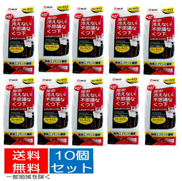 【送料込・まとめ買い×10個セット】桐灰 足の冷えない不思議なくつ下　レギュラーソックス　厚手ブラック フリーサイズ ( 脚の冷えない靴下 ) ( 4901548600621 )※無くなり次第終了 10,929円