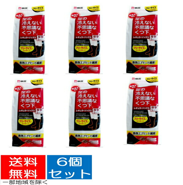 【送料込・まとめ買い×6個セット】桐灰 足の冷えない不思議なくつ下　レギュラーソックス　厚手ブラック フリーサイズ ( 脚の冷えない靴下 ) ( 4901548600621 )※無くなり次第終了