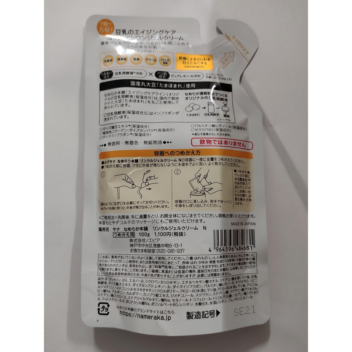 おしゃれ】 サナ なめらか本舗 リンクルジェルクリーム N つめかえ用 100g入 fucoa.cl