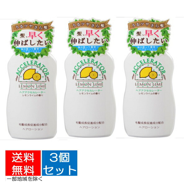 ヘアアクセルレーターＬレモンライムの香り １５０ｍＬ×３点セット 4987046120311 奉呈