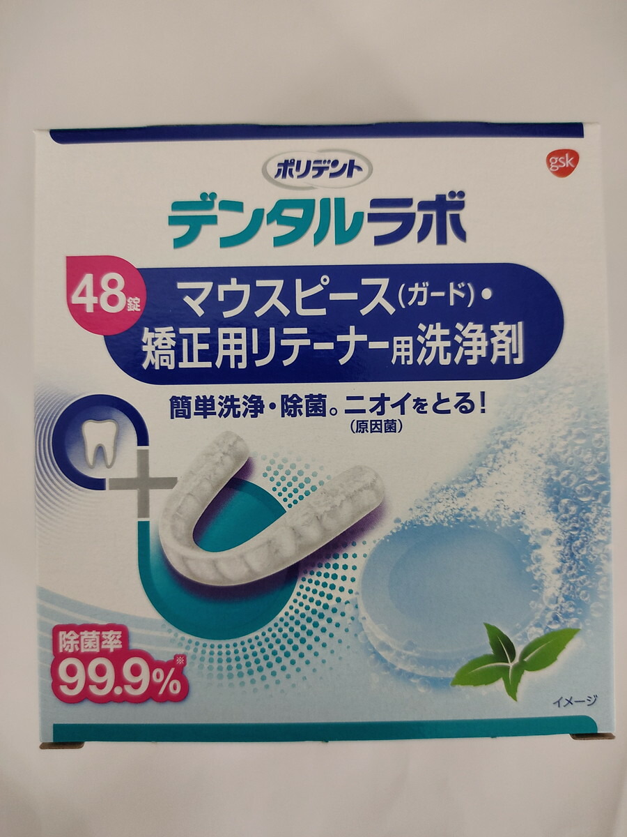 21年製 新品 ４８錠 48個 ポリデント矯正用リテーナー マウスピース用 送料無料 北海道 沖縄以外 水質管理