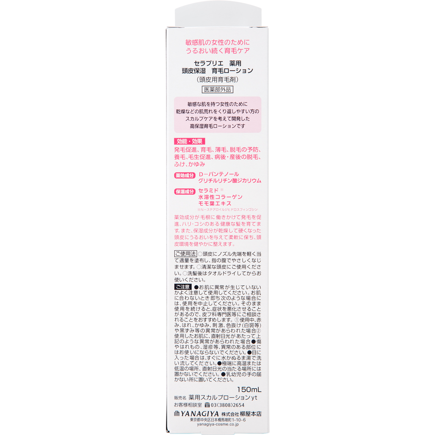 当店だけの限定モデル 柳屋本店 セラプリエ 薬用 頭皮保湿 育毛ローション 150ml 4903018184051 qdtek.vn