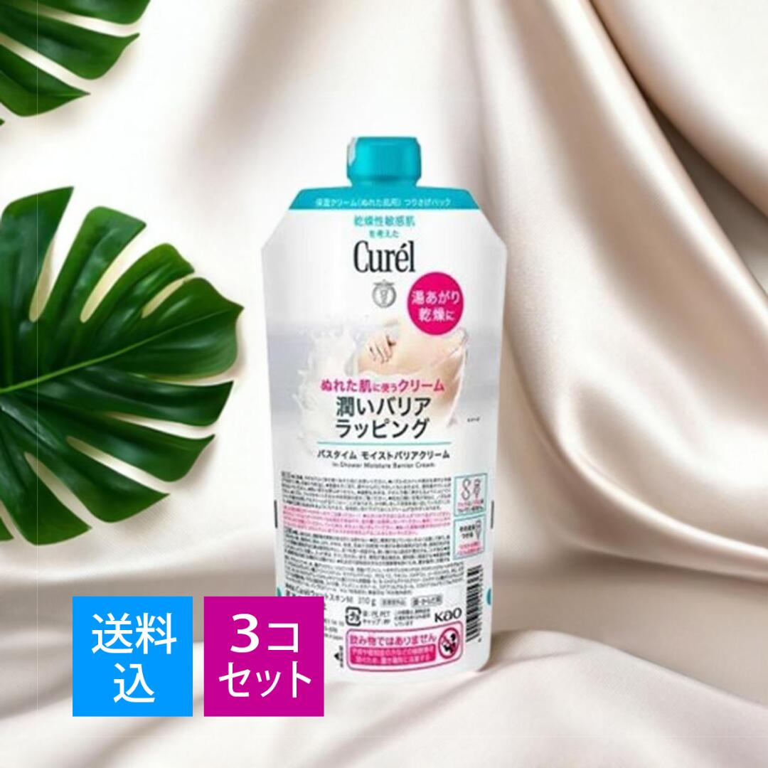 【×3個　送料込】花王 キュレル バスタイム モイストバリアクリーム 310g つめかえ 保湿クリーム 濡れた肌用 医薬部外品