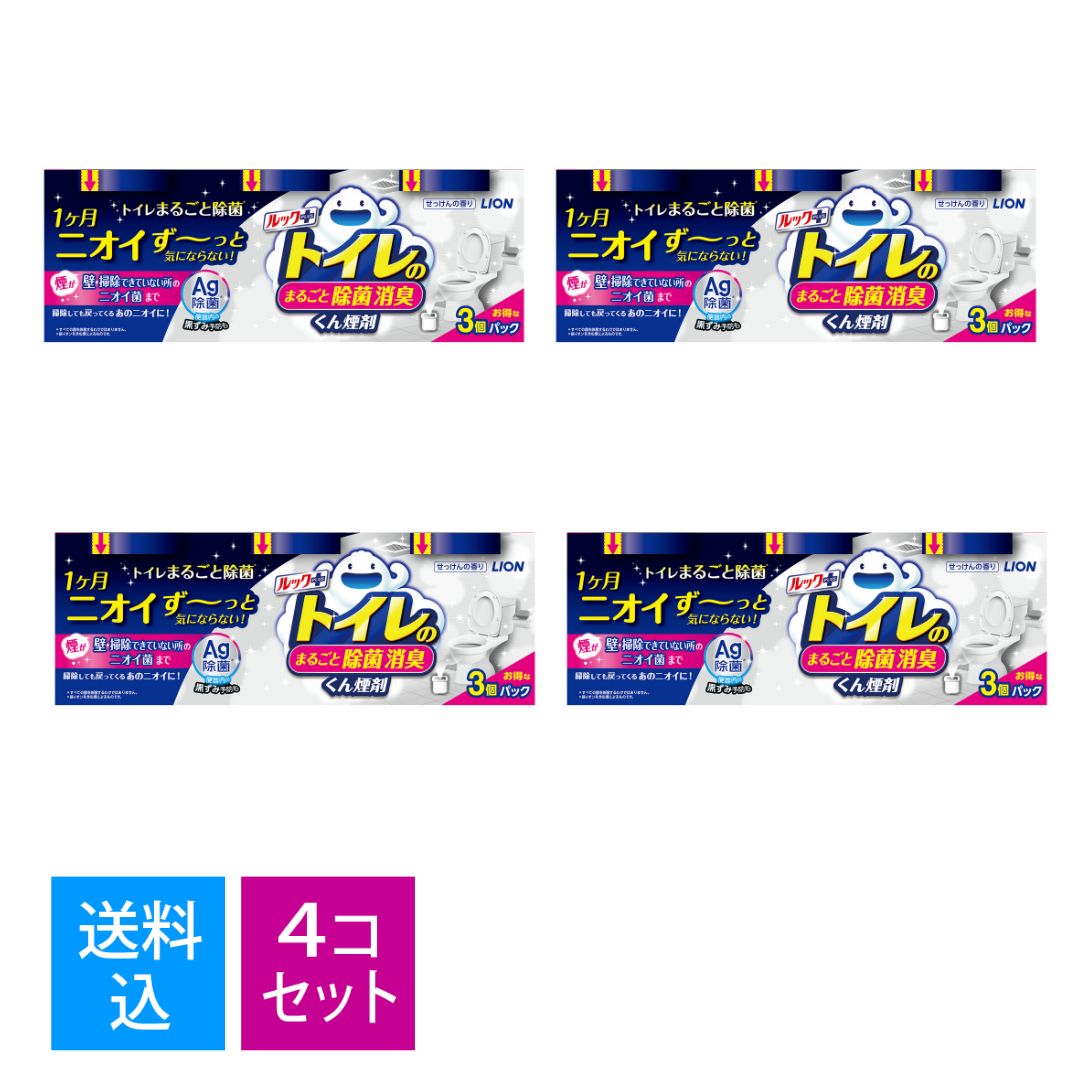 【送料込・まとめ買い3個パック×4個セット】ライオン ルックプラス トイレのまるごと除菌消臭 くん煙剤 せっけんの香り 3個パック トイレ消臭剤