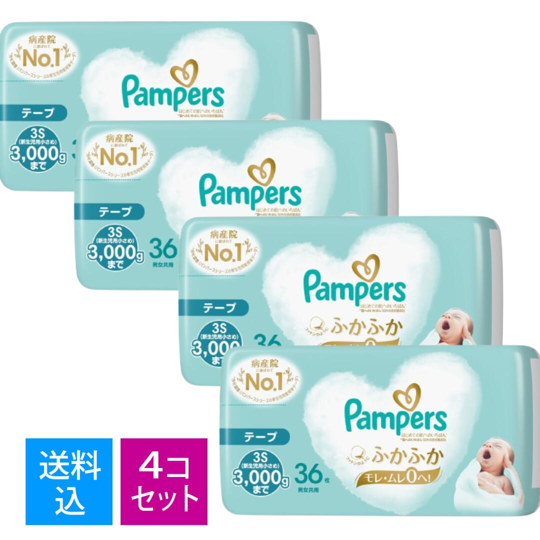 【送料込・まとめ買い36枚 ×4個セット】P&G パンパース はじめての肌へのいちばん テープ 3S 3000gまで 36枚 赤ちゃん用紙おむつ