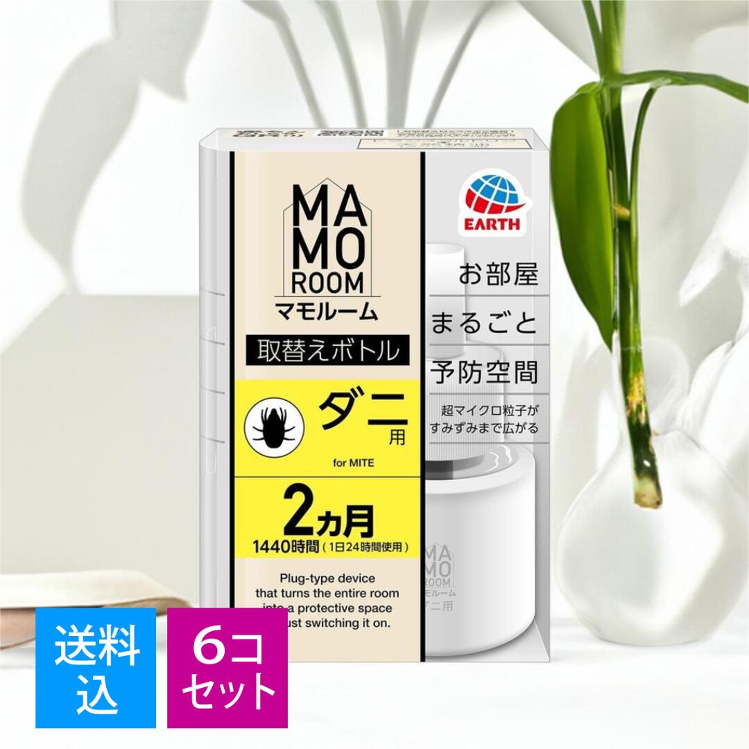 【送料込・まとめ買い×6個セット】アース製薬 マモルーム お部屋まるごと予防空間 ダニ用 1440時間用セット ダニアレル物質の生成抑制・ダニを除去しやすくなる ダニよけ 加熱蒸散機 ダニ対策 4901080039514