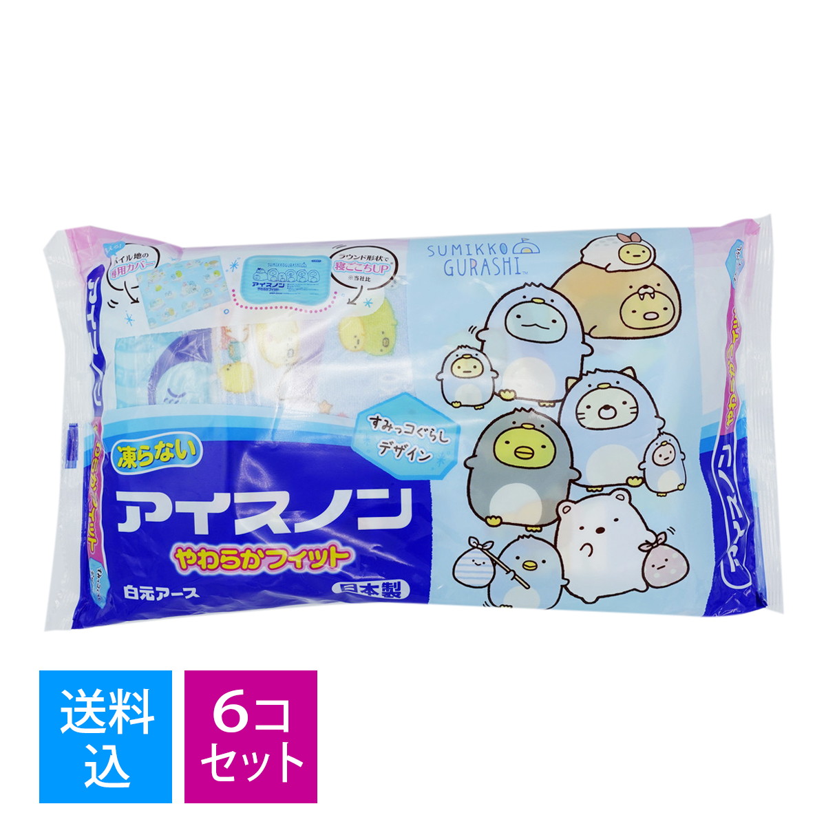 【送料込・まとめ買い×6個セット】　白元　アイスノン やわらかフィット すみっコぐらし　不凍ゲルタイプ保冷枕　洗える専用カバー付き　(4902407024985)※無くなり次第終了