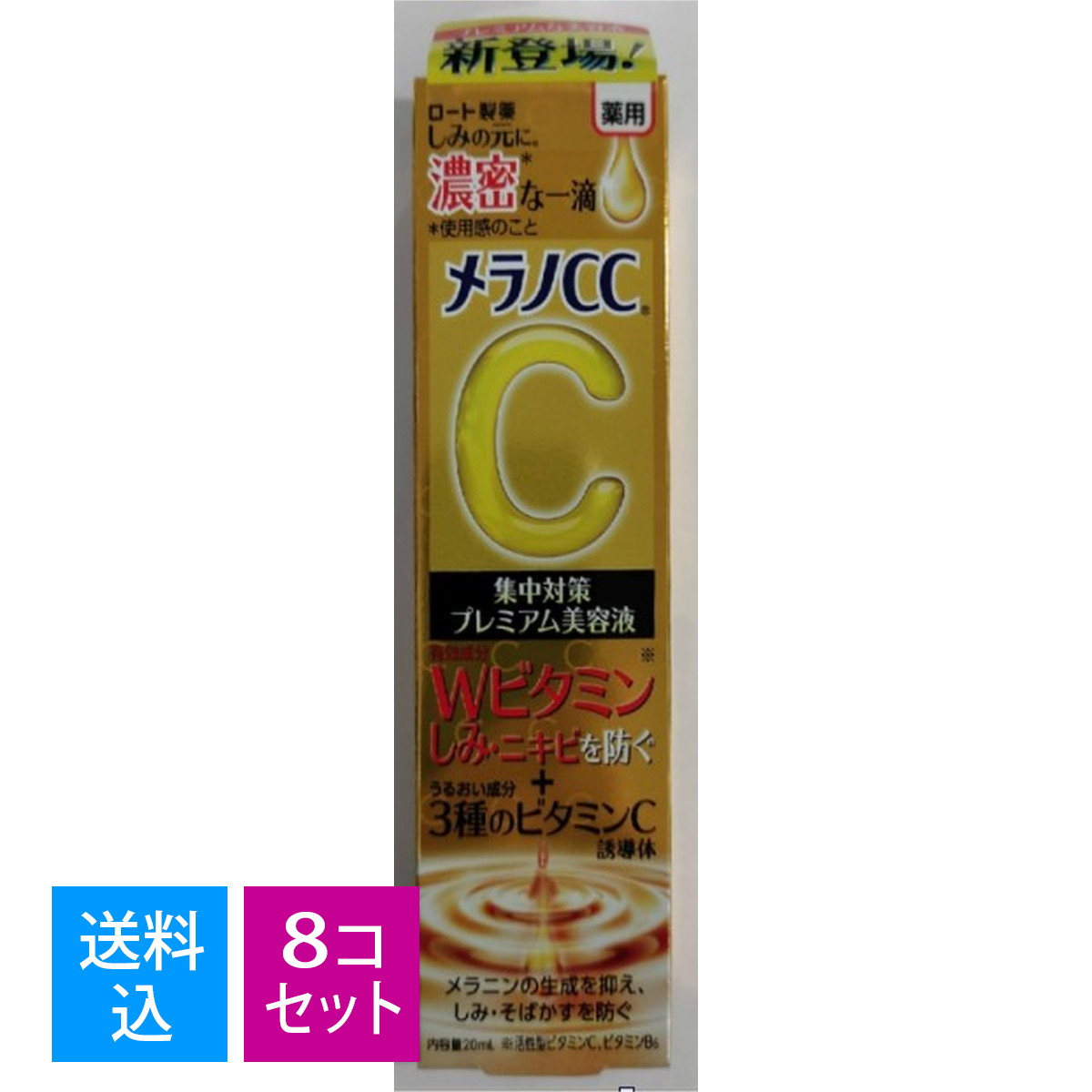 ロート製薬 メラノCC 薬用 しみ集中対策 プレミアム美容液 20ml 【半額】