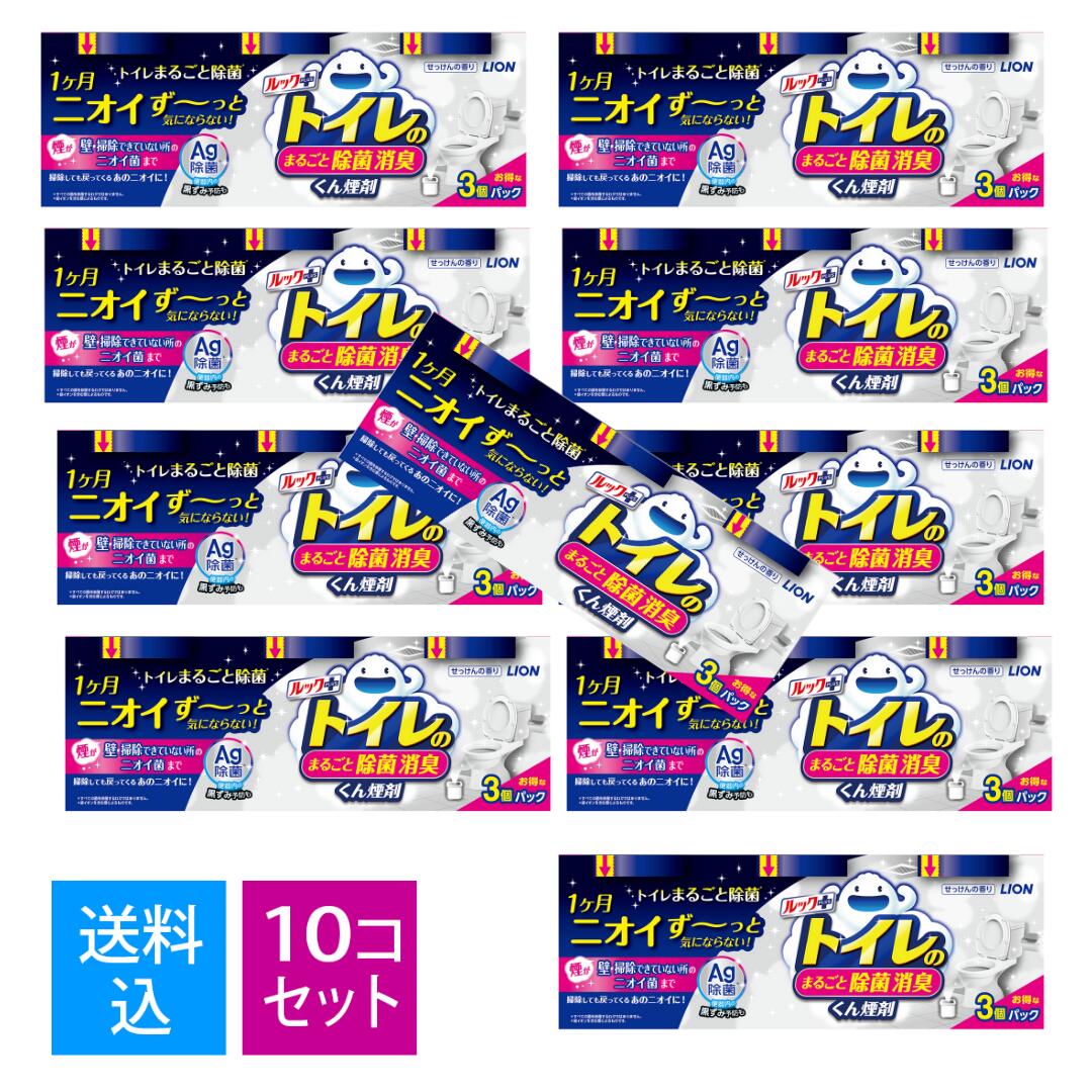 【送料込・まとめ買い3個パック×10個セット】ライオン ルックプラス トイレのまるごと除菌消臭 くん煙剤 せっけんの香り 3個パック トイレ消臭剤