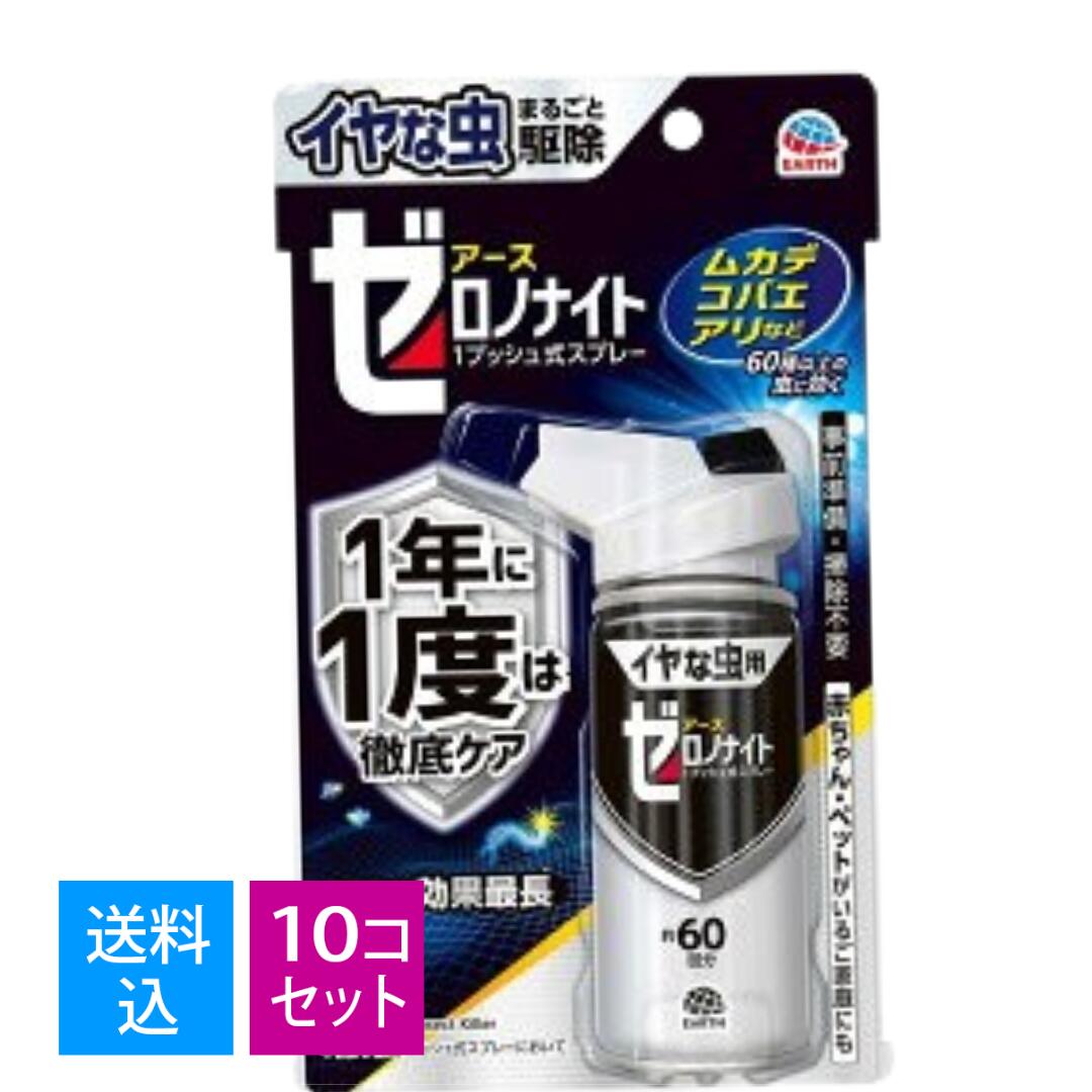 【送料込・まとめ買い&times;10個セット】アース製薬　イヤな虫 ゼロノナイト 世界初 1度で1年効く 1プッシュ式スプレー [60回分] 家中まるごと駆除効果キープ 4901080052315｜マイレピ　P＆Gストア