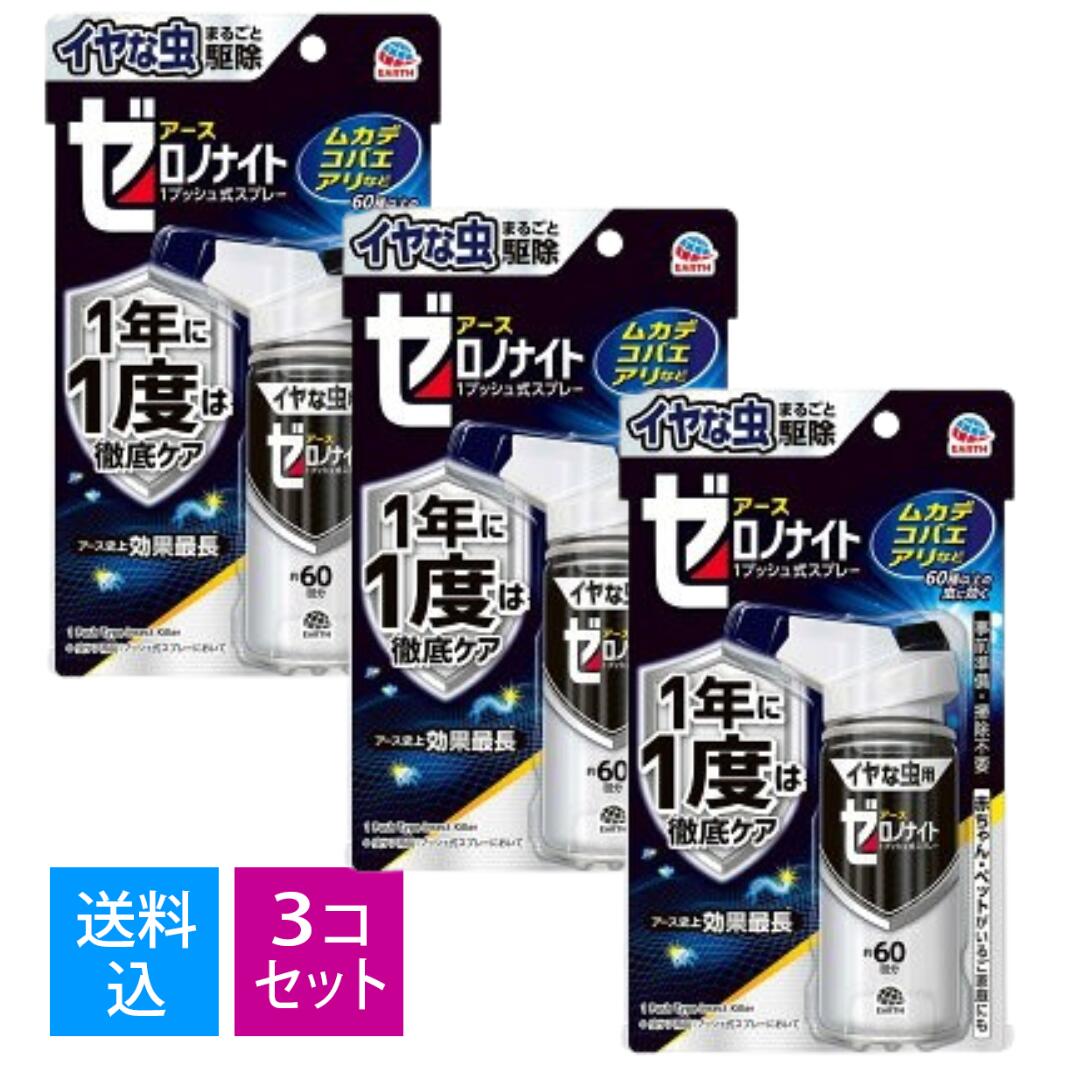 【送料込・まとめ買い×3個セット】アース製薬　イヤな虫 ゼロノナイト 世界初 1度で1年効く 1プッシュ式スプレー [60回分] 家中まるごと駆除効果キープ 4901080052315