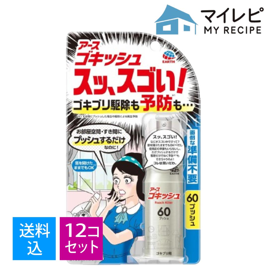 【送料込・まとめ買い&times;12個セット】アース製薬 ゴキッシュ スッ、スゴい! 60プッシュ 16mL 防除用医薬部外品｜マイレピ　P＆Gストア 10,574円