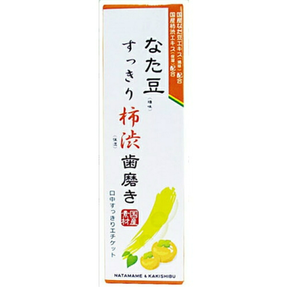 【送料込・まとめ買い&times;10個セット】三和通商 なた豆 すっきり 柿渋 歯磨き 120g｜マイレピ　P＆Gストア