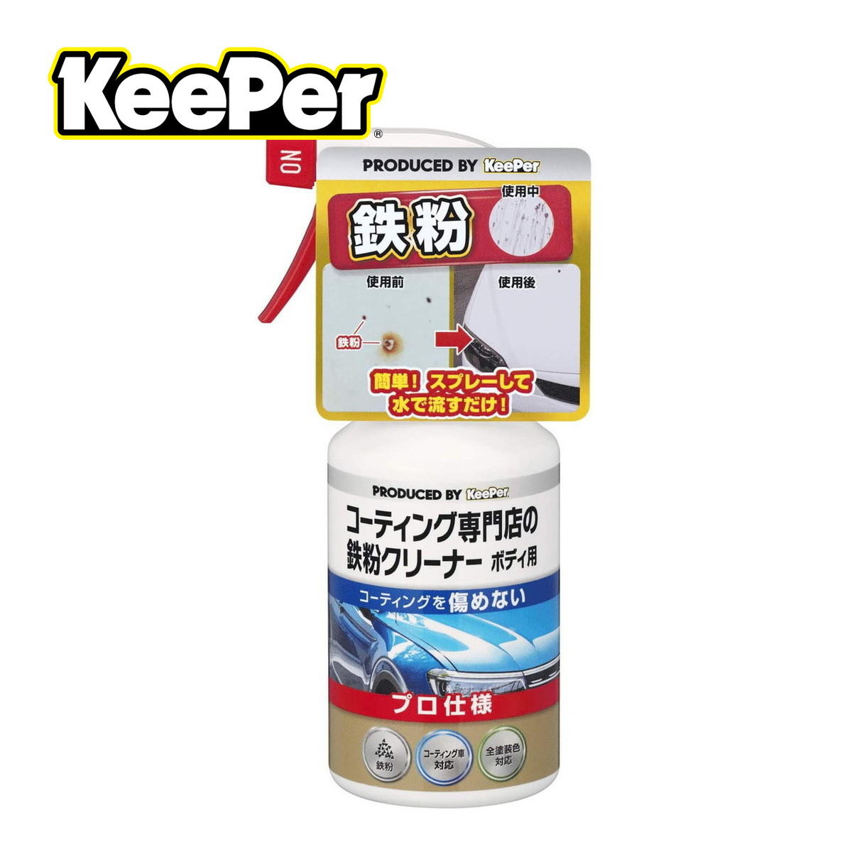 【送料込・まとめ買い×8個セット】KeePer技研 コーティング専門店の鉄粉クリーナーボディ用 4541464150079|マイレピ P&Gストア