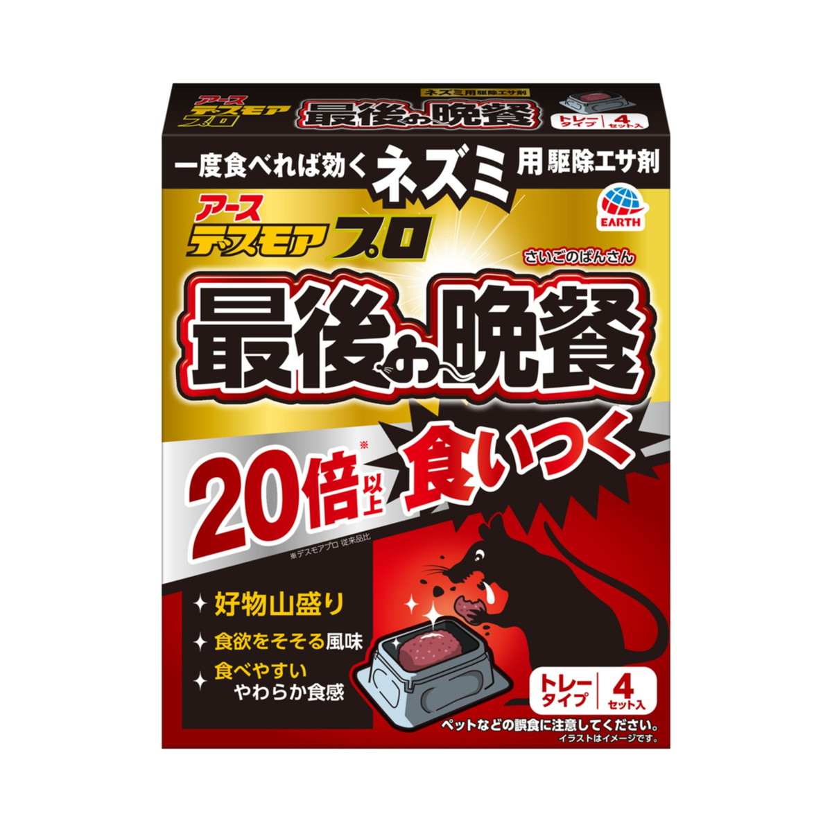 【送料込・まとめ買い&times;12個セット】アース製薬　デスモア プロ 最後の晩餐 トレータイプ 4セット入 ネズミ用　駆除エサ剤　鼠駆除 ( 4901080093714 )｜マイレピ　P＆Gストア