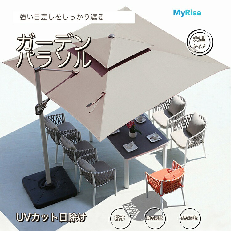 【マラソン限定★店内全品クーポン】最大2,000円OFFガーデンパラソル 正方形 大型 250cm 300cm ハンギングパラソル ベース付き 150L UVカット 撥水 日除け 風に強い ダブルトップ 360度回転｜マイライズ
