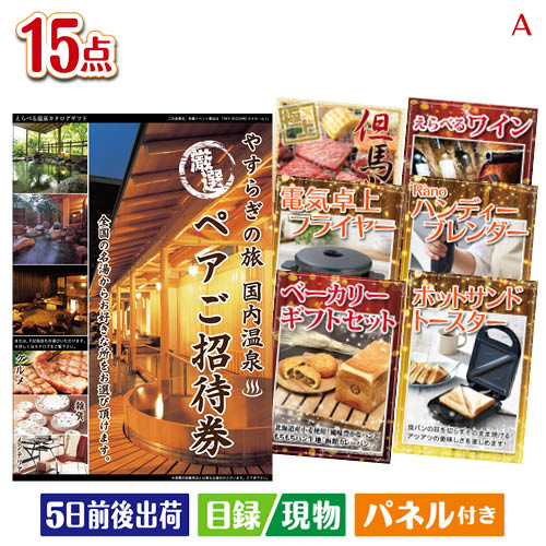 二次会 景品 【宿泊】全国から選べる温泉旅行 やすらぎの旅が目玉のグルメとキッチン家電景品15点セットA パネル 目録 結婚式 忘年会 新年会 ゴルフコンペ 社内イベント ビンゴ