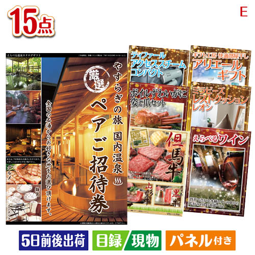 二次会 景品 【宿泊】全国から選べる温泉旅行 やすらぎの旅が目玉のグルメと生活アイテム満載の景品15点セットE パネル 目録 結婚式 忘年会 新年会 ゴルフコンペ 社内イベント ビンゴ|景品とギフトの専門店マイルーム