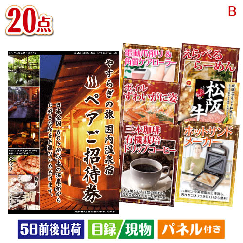 二次会 景品 【宿泊】全国から選べる温泉旅行　やすらぎの旅が目玉の珈琲と紅茶でカフェ気分を楽しめる景品20点セットB 景品 目録 ビンゴ景品 ビンゴ 結婚式 二次会 2次会 ゴルフ ゴルフコンペ ギフト