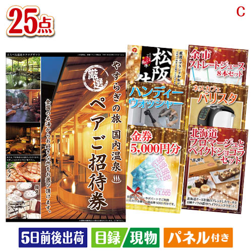 【ポイント5倍】二次会 景品 【宿泊】全国から選べる温泉旅行 やすらぎの旅が目玉の本格カフェタイムも楽しめる景品25点セットC パネル 目録 結婚式 忘年会 新年会 ゴルフコンペ 社内イベント ビンゴ|景品とギフトの専門店マイルーム