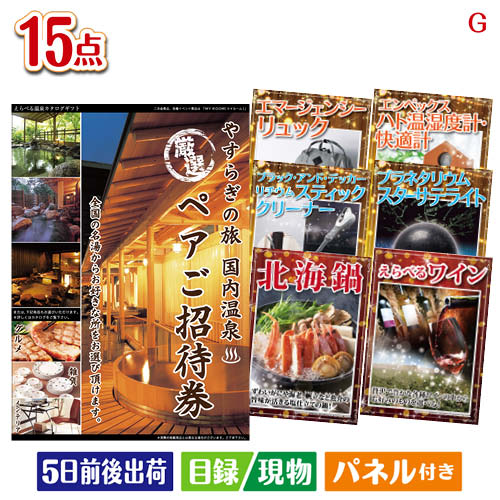 二次会 景品 【宿泊】全国から選べる温泉旅行　やすらぎの旅が目玉の便利アイテム満載の景品15点セットG パネル 目録 結婚式 忘年会 新年会 ゴルフコンペ 社内イベント ビンゴ｜景品とギフトの専門店マイルーム