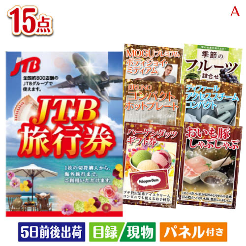 二次会 景品 JTB旅行券が目玉のグルメ・家電・癒しが揃う贅沢景品15点セットA パネル 目録 結婚式 忘年会 新年会 ゴルフコンペ 社内イベント ビンゴ｜景品とギフトの専門店マイルーム
