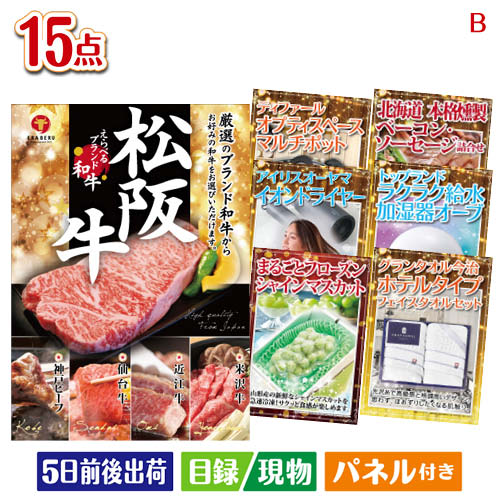 二次会 景品 えらべるブランド和牛　梓が目玉の暮らしをワンランクアップする実用景品15点セットB パネル 目録 結婚式 忘年会 新年会 ゴルフコンペ 社内イベント ビンゴ｜景品とギフトの専門店マイルーム