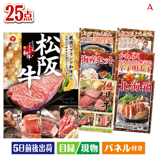 二次会 景品 えらべるブランド和牛　梓が目玉の和牛と海鮮が楽しめる贅沢景品25点セットA パネル 目録 結婚式 忘年会 新年会 ゴルフコンペ 社内イベント ビンゴ｜景品とギフトの専門店マイルーム