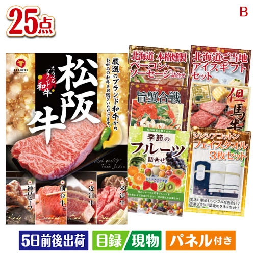二次会 景品 えらべるブランド和牛 梓が目玉の北海道グルメを堪能できる豪華景品25点セットB パネル 目録 結婚式 忘年会 新年会 ゴルフコンペ 社内イベント ビンゴ|景品とギフトの専門店マイルーム