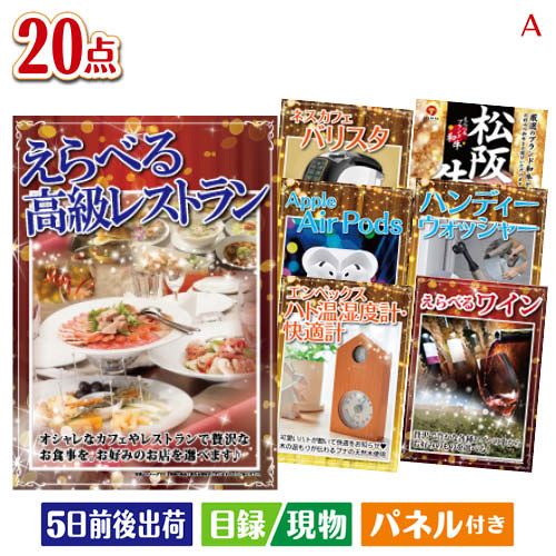 二次会 景品 えらべる高級レストランが目玉の実用性抜群の景品20点セットA パネル 目録 結婚式 忘年会 新年会 ゴルフコンペ 社内イベント ビンゴ|景品とギフトの専門店マイルーム