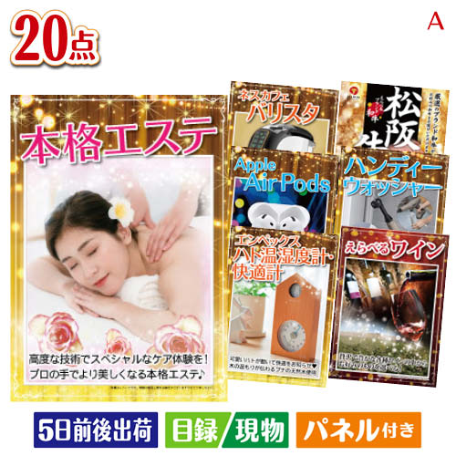 二次会 景品 本格エステが目玉の実用性抜群の景品20点セットA パネル 目録 結婚式 忘年会 新年会 ゴルフコンペ 社内イベント ビンゴ|景品とギフトの専門店マイルーム