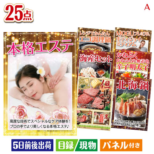 二次会 景品 本格エステが目玉の和牛と海鮮が楽しめる贅沢景品25点セットA パネル 目録 結婚式 忘年会 新年会 ゴルフコンペ 社内イベント ビンゴ|景品とギフトの専門店マイルーム