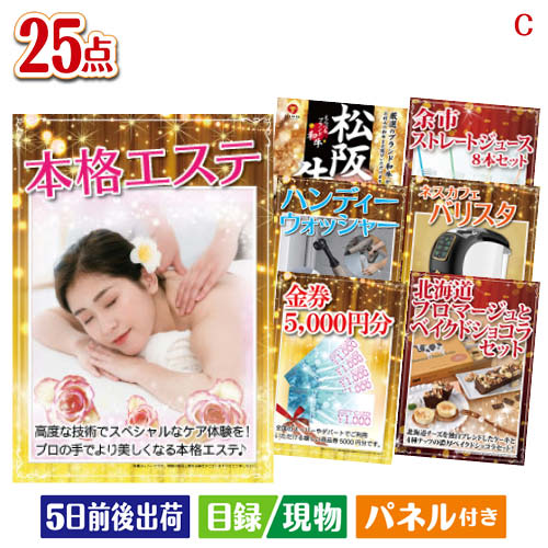 二次会 景品 本格エステが目玉の本格カフェタイムも楽しめる景品25点セットC パネル 目録 結婚式 忘年会 新年会 ゴルフコンペ 社内イベント ビンゴ｜景品とギフトの専門店マイルーム