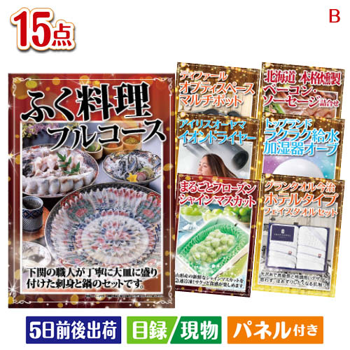 二次会 景品 ふぐ料理フルコースが目玉の暮らしをワンランクアップする実用景品15点セットB パネル 目録 結婚式 忘年会 新年会 ゴルフコンペ 社内イベント ビンゴ｜景品とギフトの専門店マイルーム