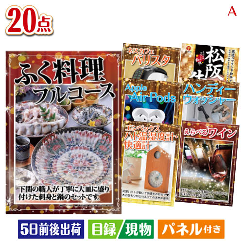 二次会 景品 ふぐ料理フルコースが目玉の実用性抜群の景品20点セットA パネル 目録 結婚式 忘年会 新年会 ゴルフコンペ 社内イベント ビンゴ|景品とギフトの専門店マイルーム