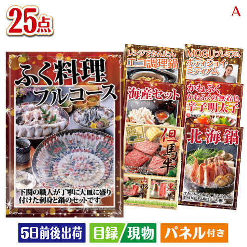 二次会 景品 ふぐ料理フルコースが目玉の和牛と海鮮が楽しめる贅沢景品25点セットA パネル 目録 結婚式 忘年会 新年会 ゴルフコンペ 社内イベント ビンゴ|景品とギフトの専門店マイルーム