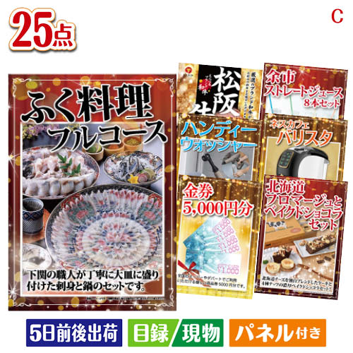 二次会 景品 ふぐ料理フルコースが目玉の本格カフェタイムも楽しめる景品25点セットC パネル 目録 結婚式 忘年会 新年会 ゴルフコンペ 社内イベント ビンゴ|景品とギフトの専門店マイルーム