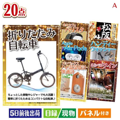 二次会 景品 折りたたみ自転車が目玉の実用性抜群の景品20点セットA パネル 目録 結婚式 忘年会 新年会 ゴルフコンペ 社内イベント ビンゴ|景品とギフトの専門店マイルーム